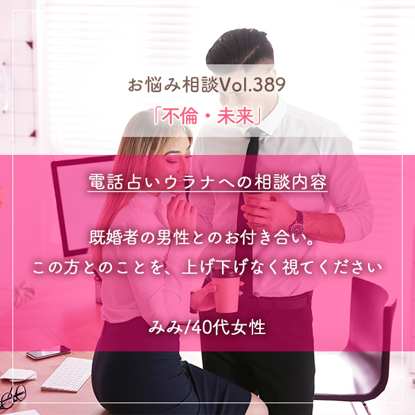 電話占いウラナお悩み相談vol.389_不倫,未来