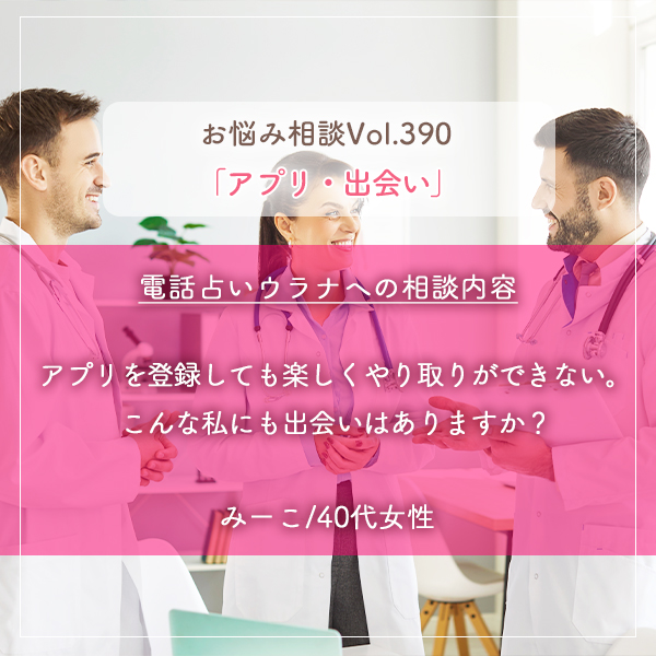電話占いウラナお悩み相談vol.390_アプリ,出会い