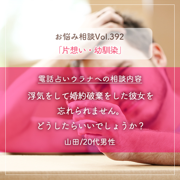 電話占いウラナお悩み相談vol.392_浮気,婚約破棄