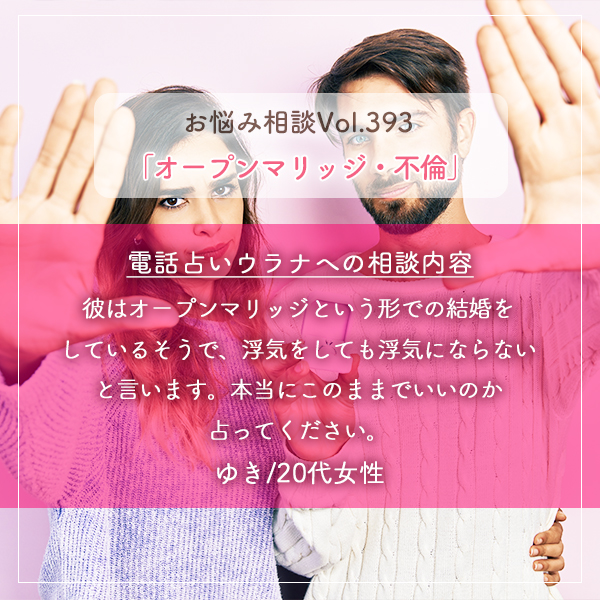 電話占いウラナお悩み相談vol.393_オープンマリッジ,不倫
