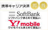 ソフトバンクまとめて払い