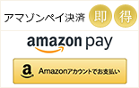 先払い-AmazonPay払い