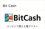BitCash支払い