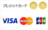 先払い-クレジットカード