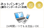 ネットバンキング決済