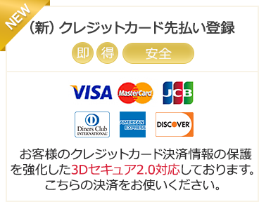 (新)クレジット先払い