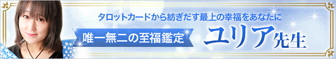 ユリア｜電話占いウラナ