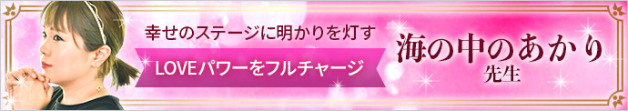 海の中のあかり|電話占いウラナ