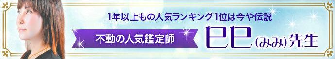 巳巳｜電話占いウラナ