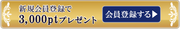 会員登録