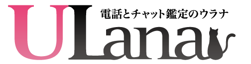 電話占い・メール占いでも当たる!【電話とチャット鑑定のウラナ】
