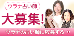 電話とメール鑑定のウラナ鑑定師募集受付中!