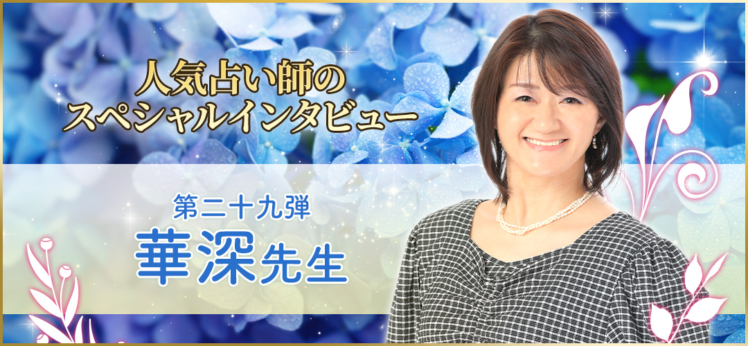 電話占いウラナ_占い師華深_インタビュー