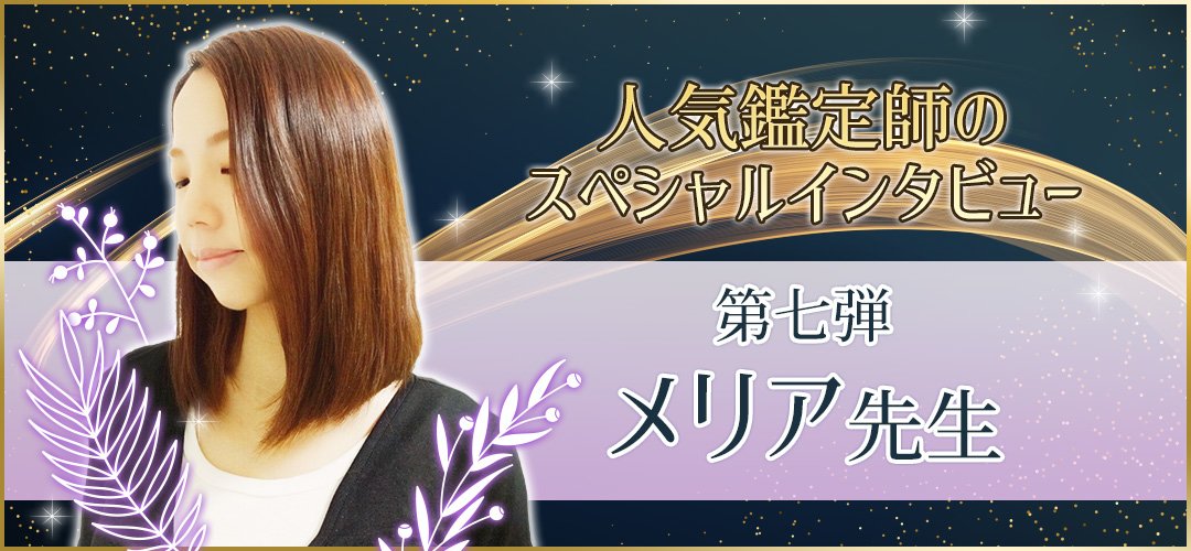 人気鑑定師スペシャルインタビューメリア先生