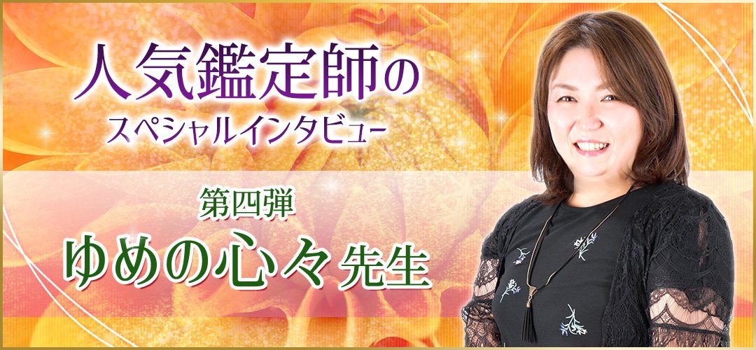 人気鑑定師スペシャルインタビューゆめの心々先生
