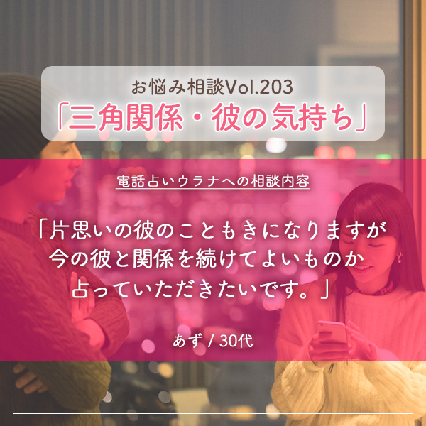 三角関係・彼の気持ち】片思いの彼のこともきになりますが今の彼と関係