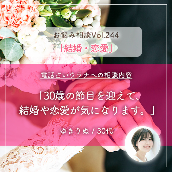 結婚や恋愛・30歳の節目】30歳の節目を迎えて、結婚や恋愛が気になります。｜電話占いウラナ